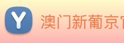 澳门新葡京官网 Logo